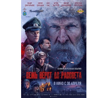 Семь вёрст до рассвета (2026)