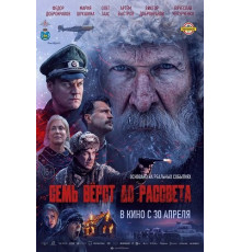 Семь вёрст до рассвета (2026)