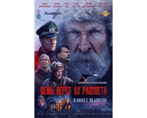 Семь вёрст до рассвета (фильм, 2026) смотреть онлайн бесплатно в HD 