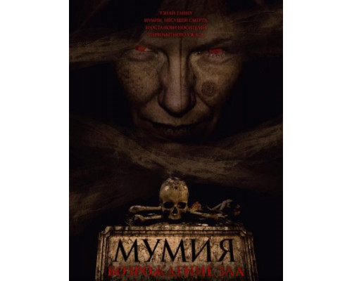 Мумия. Возрождение зла (фильм, 2025) смотреть онлайн бесплатно в HD