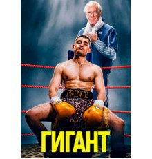 Гигант ( 2025)