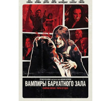 Вампиры бархатного зала ( 2026)