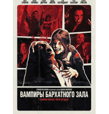Вампиры бархатного зала ( 2026)