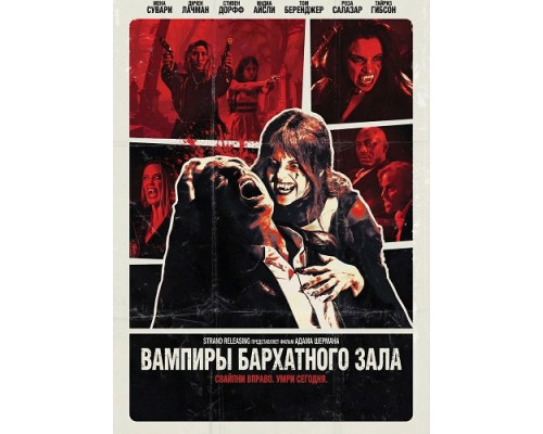 Вампиры бархатного зала (фильм, 2026) смотреть онлайн бесплатно в HD