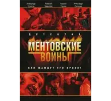 Ментовские войны (2004) 