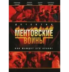 Ментовские войны (2004) 