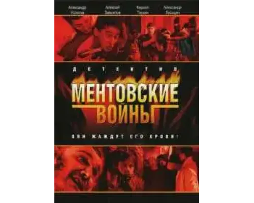 Ментовские войны (сериал, 2004) смотреть онлайн бесплатно в HD