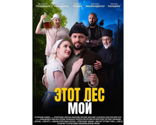 Этот лес - Мой  (фильм, 2026) смотреть онлайн бесплатно в HD 
