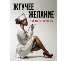 Жгучее желание (2025)