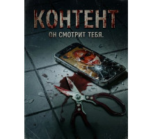 Контент (2025)
