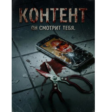 Контент (2025)