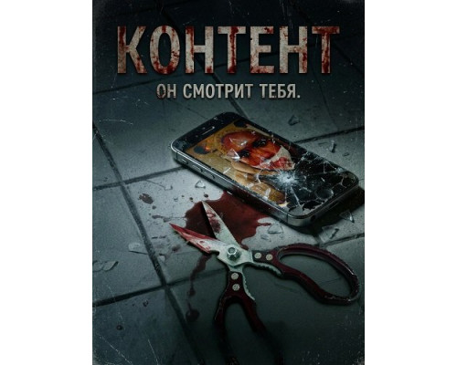Контент  (фильм, 2025) смотреть онлайн бесплатно в HD 