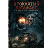 Проклятый катафалк (2026)
