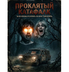 Проклятый катафалк (2026)