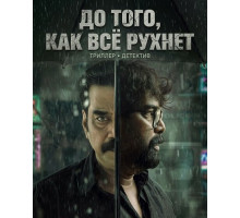 До того, как всё рухнет (2026)