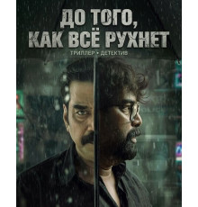 До того, как всё рухнет (2026)