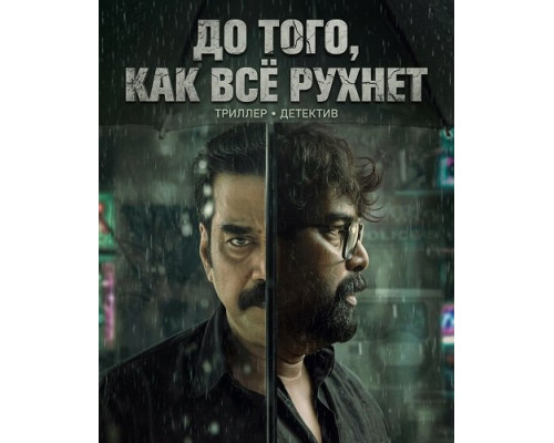 До того, как всё рухнет (фильм, 2026) смотреть онлайн бесплатно в HD 