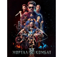 Мортал Комбат 2 (2026)