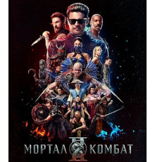 Мортал Комбат 2 (2026)