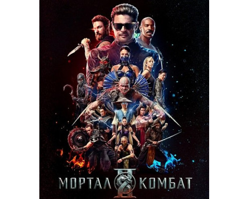Мортал Комбат 2 (фильм, 2026) смотреть онлайн бесплатно в HD 