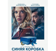 Синяя коробка (2026)