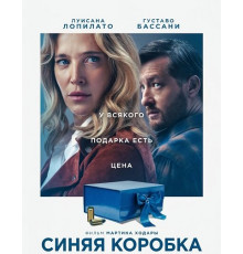 Синяя коробка (2026)