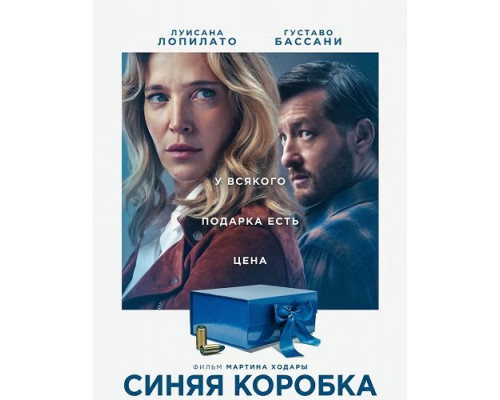 Синяя коробка (фильм, 2026) смотреть онлайн бесплатно в HD 