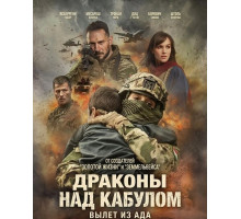 Драконы над Кабулом: Вылет из ада (2025)