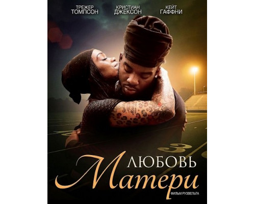 Фильм Любовь матери с