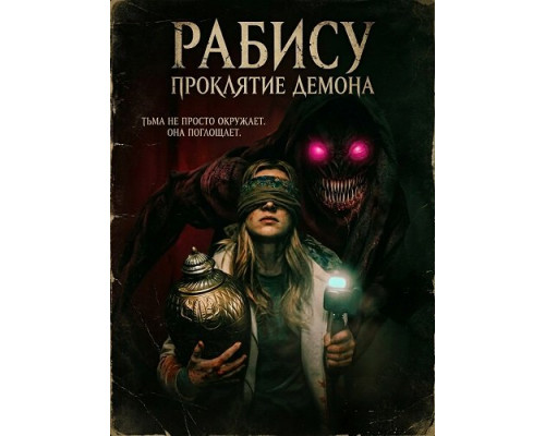 Рабису: Проклятие демона (фильм, 2026) смотреть в HD 