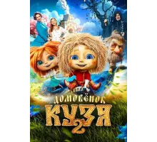 Кузя (2026)