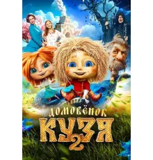 Кузя (2026)