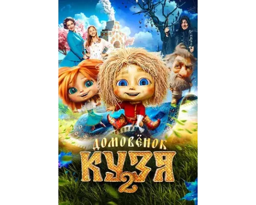 Кузя (фильм, 2026) смотреть онлайн бесплатно в HD 