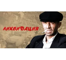 Ликвидация (2007)