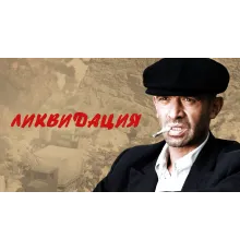 Ликвидация (2007)