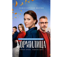 Кормилица (2026) 
