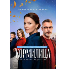 Кормилица (2026) 