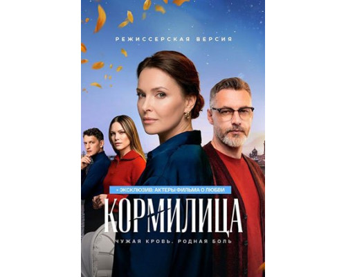 Кормилица (сериал, 2026) смотреть онлайн бесплатно в HD 