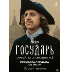 Государь сериал  ( 2025)