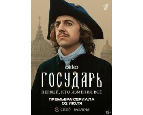 Государь  (сериал, 2025) смотреть онлайн бесплатно в HD