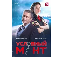 Условный мент сериал (1-6 сезон) 