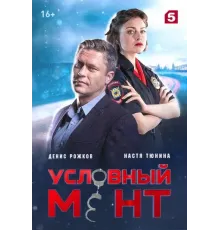 Условный мент сериал (1-6 сезон) 