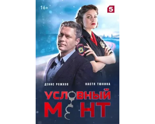 Условный мент сериал (1-6 сезон) смотреть онлайн бесплатно в HD