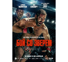Бой со зверем (2026)