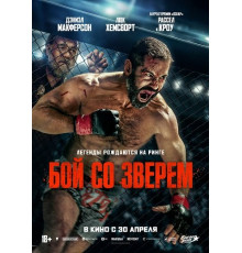 Бой со зверем (2026)
