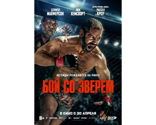 Бой со зверем (фильм, 2026) смотреть онлайн бесплатно в HD 