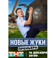 Жуки (2019) 