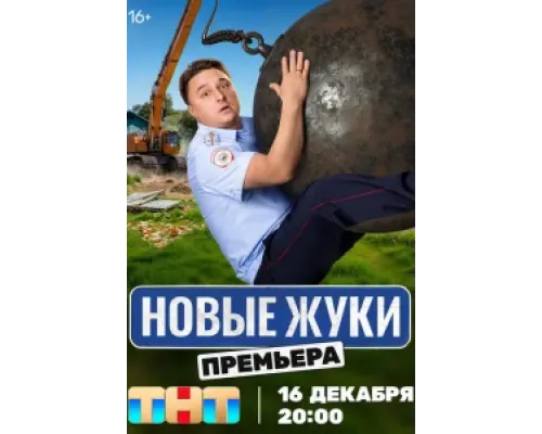Жуки (сериал, 2019) смотреть онлайн бесплатно в HD 