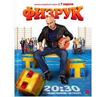 Физрук (2014) 