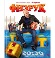Физрук (2014) 